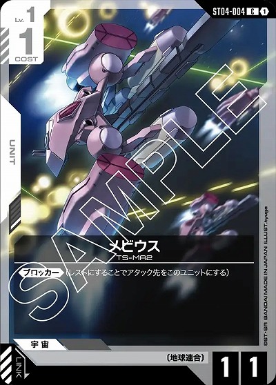 メビウス 【GCG/ST04/004C】